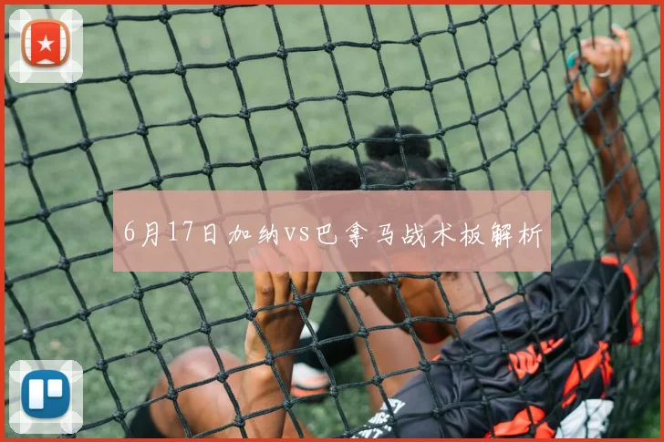 6月17日加纳vs巴拿马战术板解析
