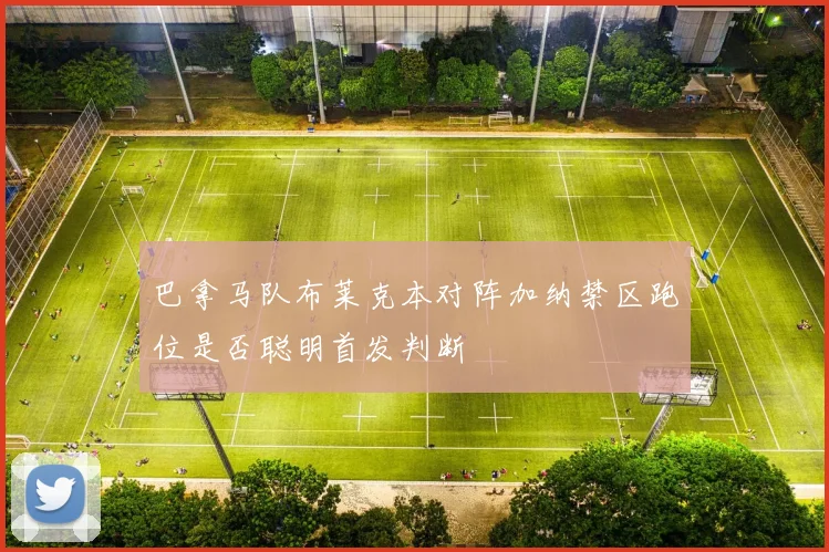 巴拿马队布莱克本对阵加纳禁区跑位是否聪明首发判断