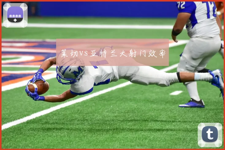 莱切vs亚特兰大射门效率