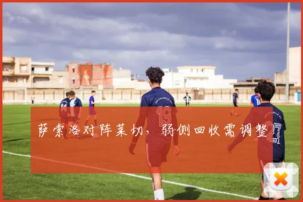 萨索洛对阵莱切,弱侧回收需调整