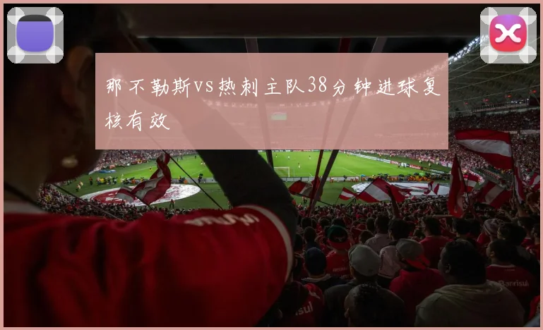 那不勒斯vs热刺主队38分钟进球复核有效