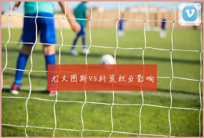 尤文图斯vs科莫积分影响