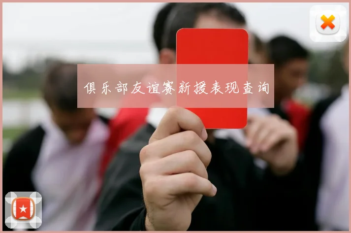 俱乐部友谊赛新援表现查询