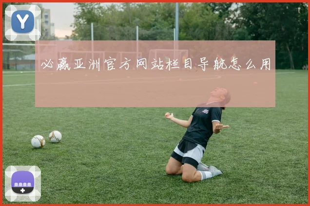 必赢亚洲官方网站栏目导航怎么用