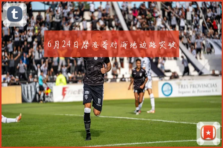 6月24日摩洛哥对海地边路突破